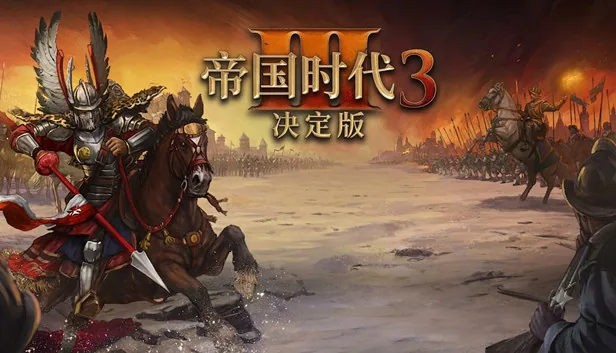 帝国时代3 决定版 截图 1