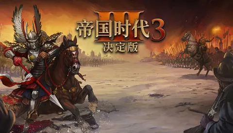 帝国时代3 决定版
