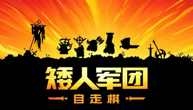 矮人军团自走棋 截图 1