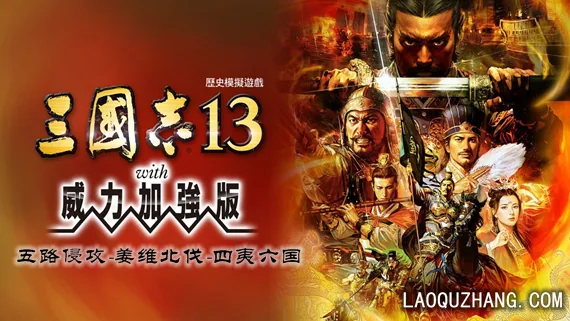 三国志13 威力加强版 截图 1