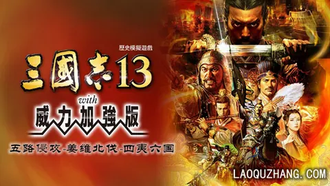 三国志13 威力加强版