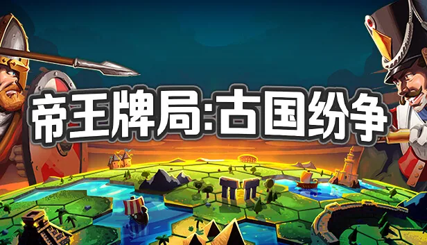 帝王牌局 古国纷争 截图 1