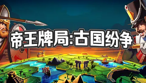 帝王牌局 古国纷争