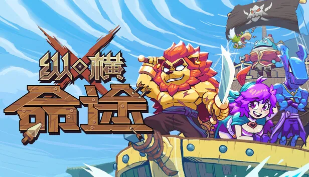 纵横命途 截图 1