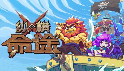 纵横命途
