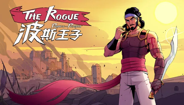 波斯王子 Rogue 截图 1