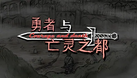 勇者与亡灵之都
