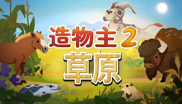 造物主2 截图 2