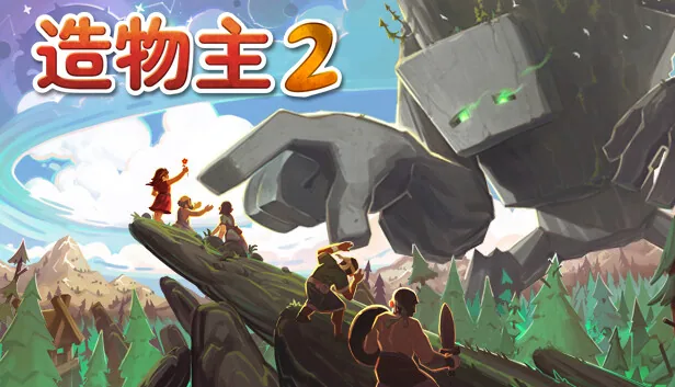 造物主2 截图 3