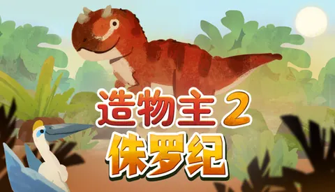 造物主2