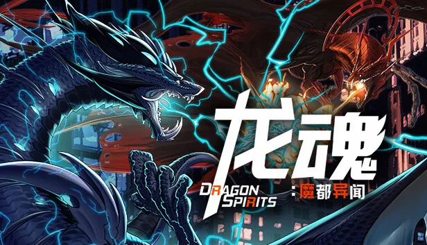 龙魂 魔都异闻 截图 1
