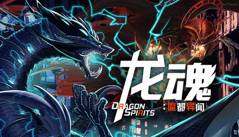 龙魂 魔都异闻