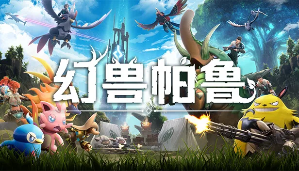 幻兽帕鲁 Palworld 截图 1