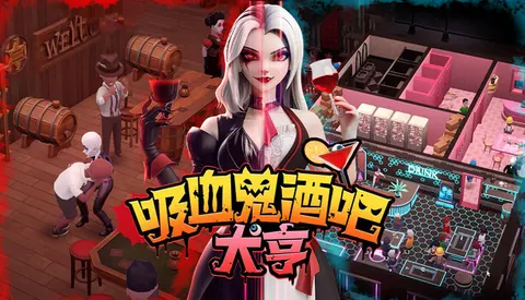 吸血鬼酒吧大亨 支持者版