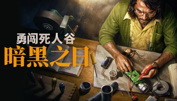 勇闯死人谷 暗黑之日 截图 2