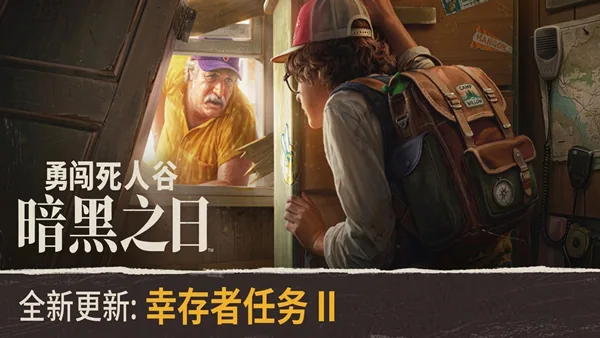 勇闯死人谷 暗黑之日 截图 3