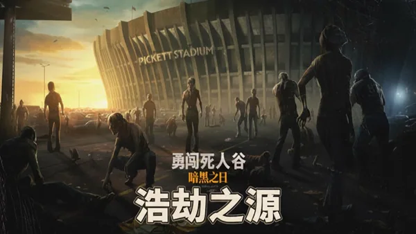 勇闯死人谷 暗黑之日 截图 4