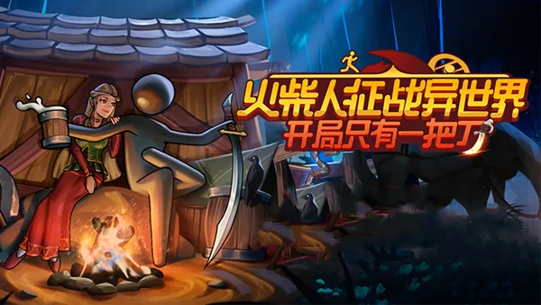 火柴人征战异世界 开局只有一把刀 截图 1