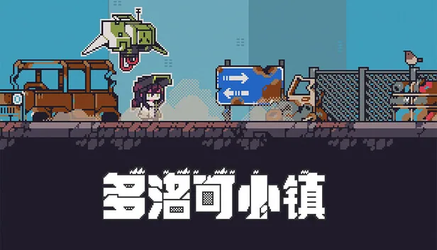 多洛可小镇 截图 1