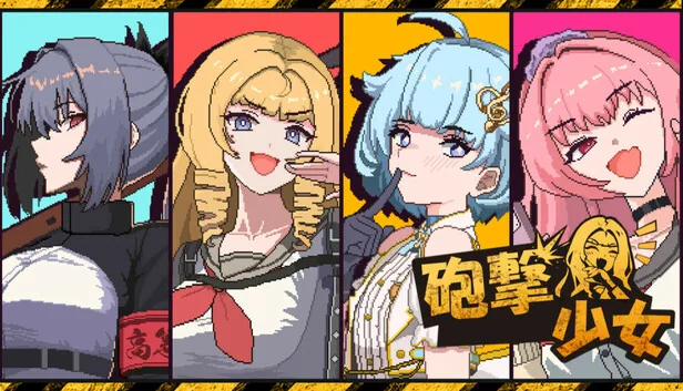砲撃少女 截图 1
