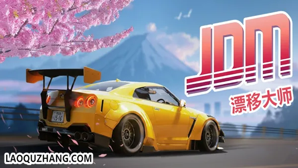 JDM 漂移大师 截图 1