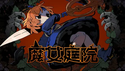 魔女庭院