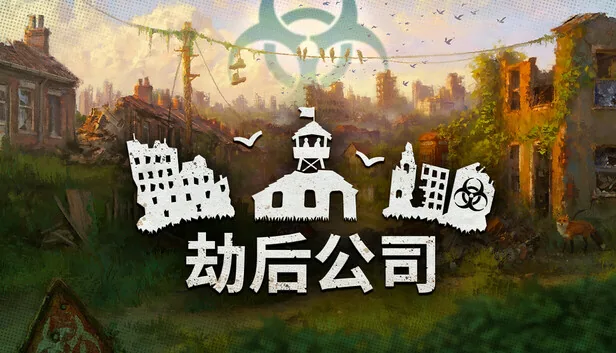 劫后公司 截图 1