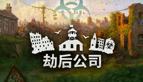 劫后公司