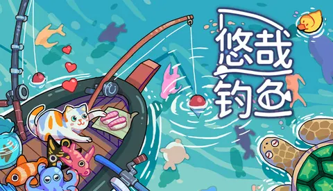 悠哉钓鱼