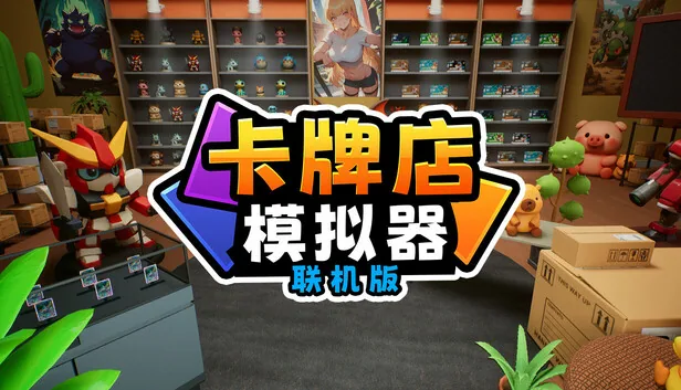 卡牌店模拟器 多人联机版 截图 1