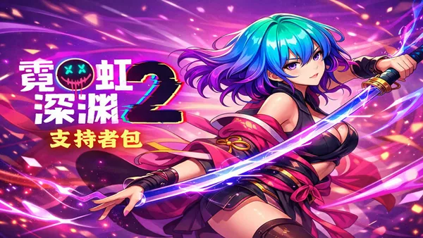 霓虹深渊2 支持者版 截图 1