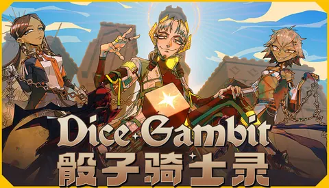 骰子骑士录
