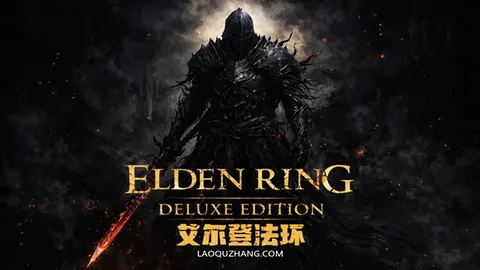 艾尔登法环 黄金树幽影