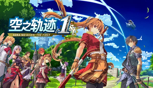 空之轨迹 THE 1ST 截图 1
