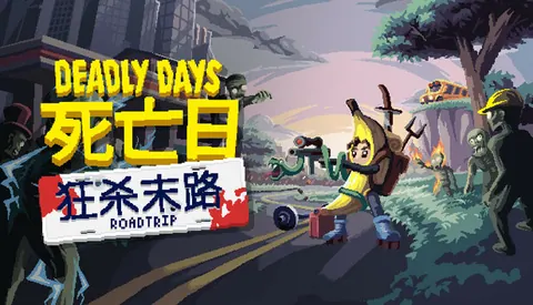 死亡日 狂杀末路